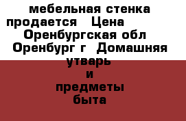 мебельная стенка продается › Цена ­ 6 900 - Оренбургская обл., Оренбург г. Домашняя утварь и предметы быта » Интерьер   